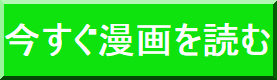 今すぐ漫画を読む